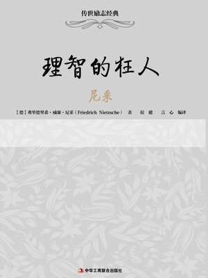 cover image of 理智的狂人